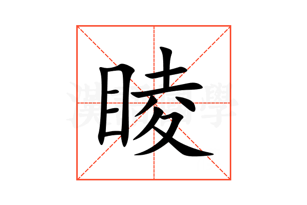睖