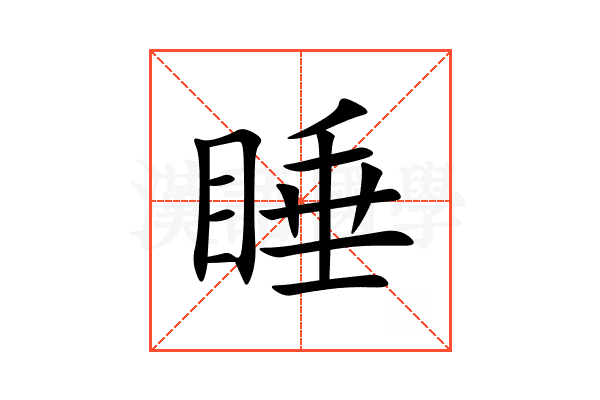 睡