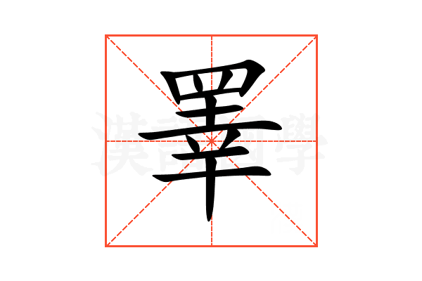 睪