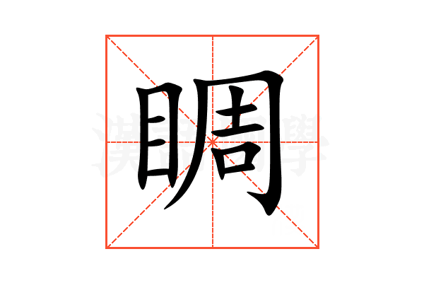 睭