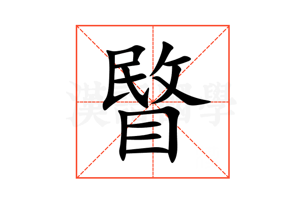 睯