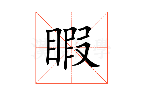睱