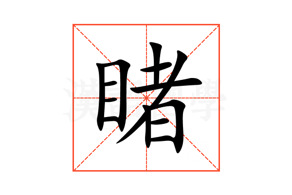 睹