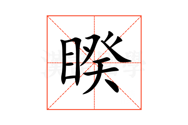 睽