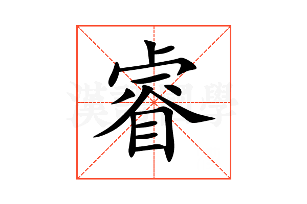 睿