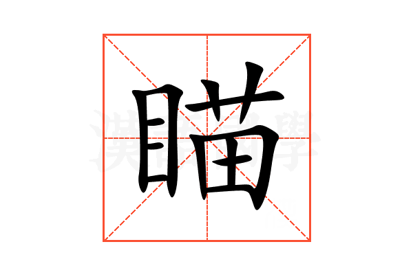 瞄
