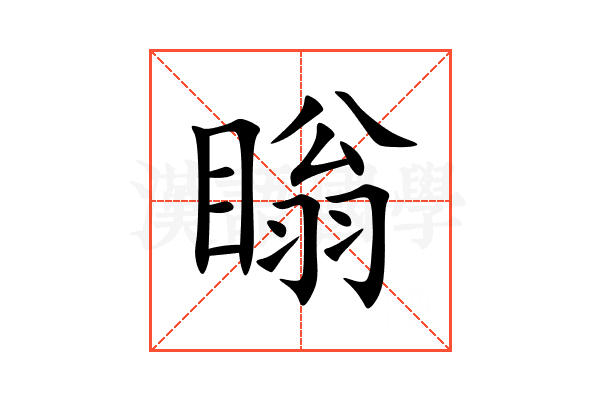 瞈