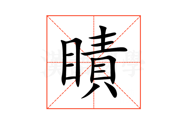 瞔