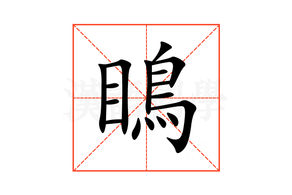 瞗
