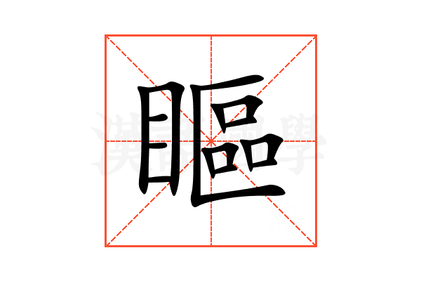 瞘