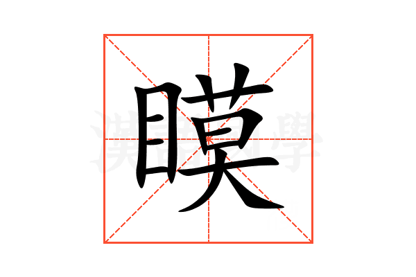 瞙