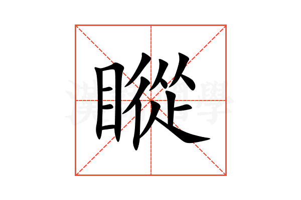 瞛
