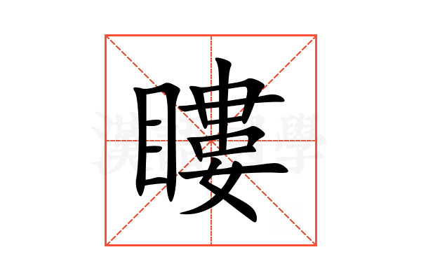 瞜