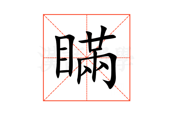 瞞