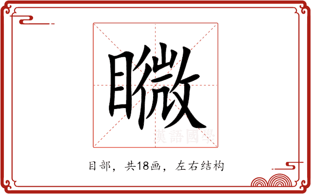 矀