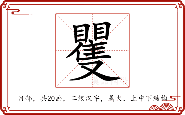 矍