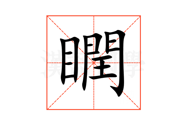瞤