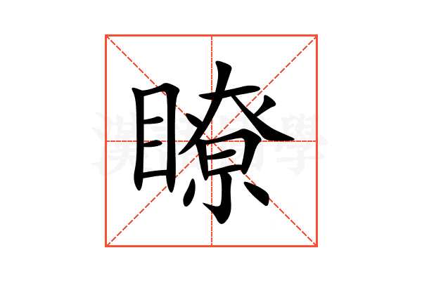 瞭