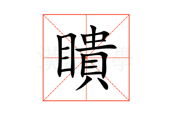 瞶