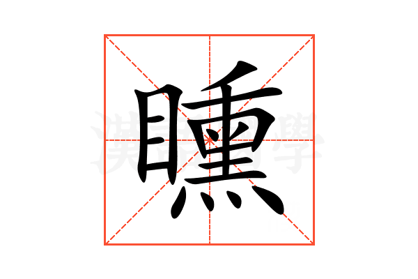矄