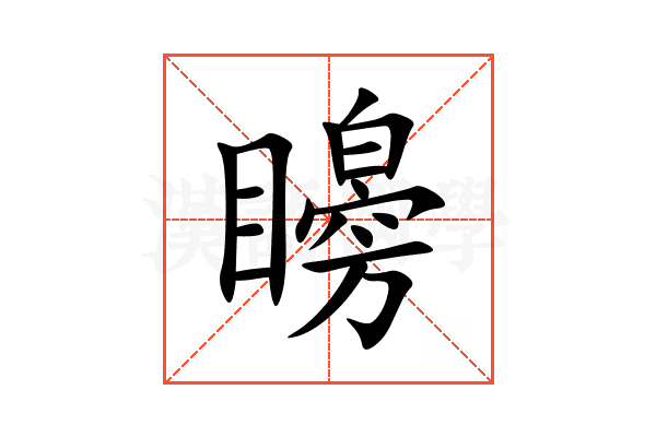 矈