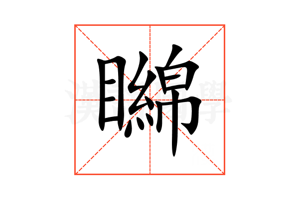 矊