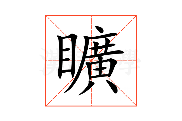 矌