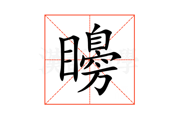 矏