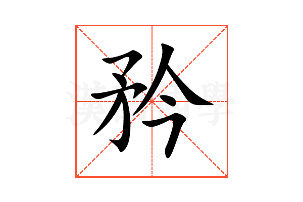 矜