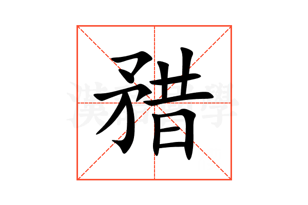 矠