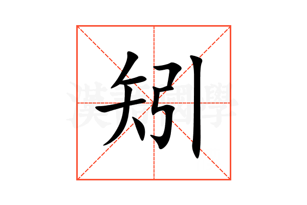 矧