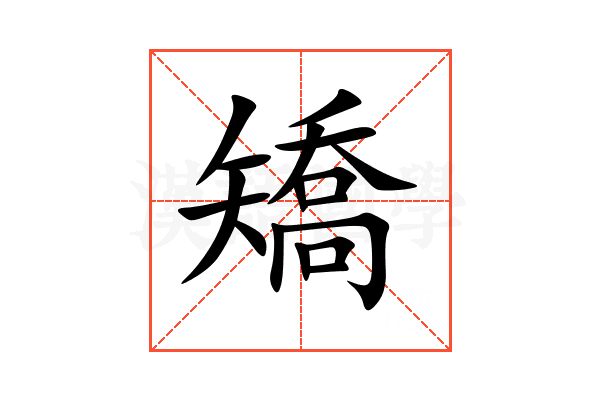 矯