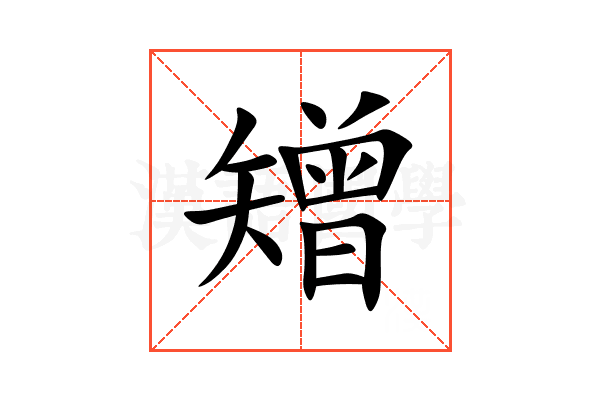 矰