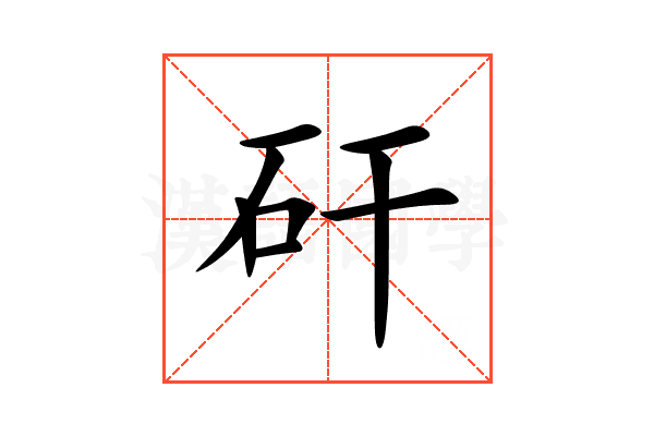 矸