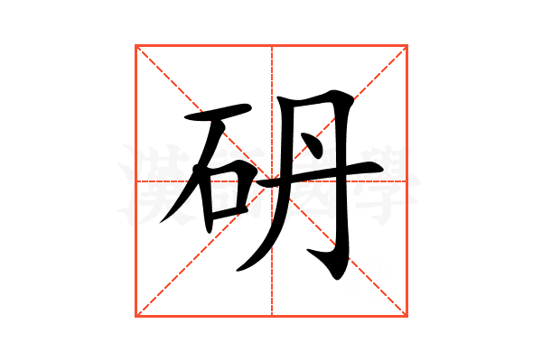 砃