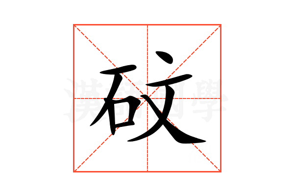砇