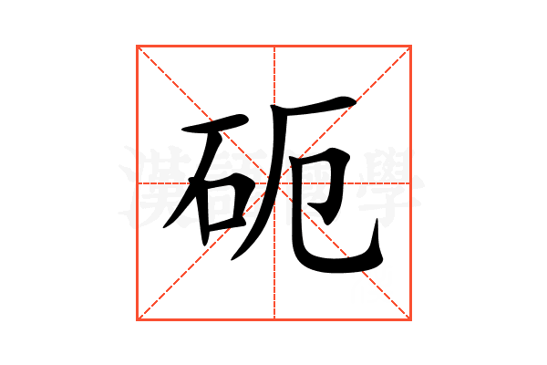砈