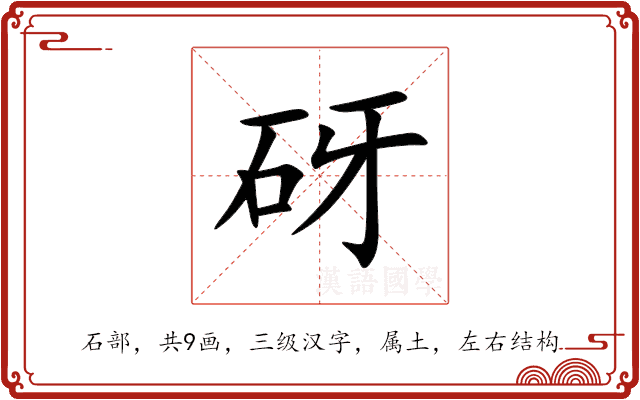 砑