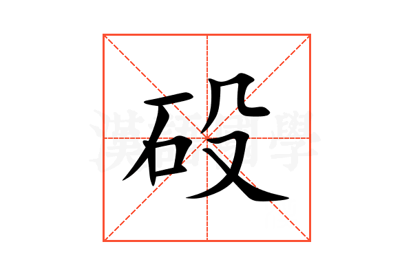 砓