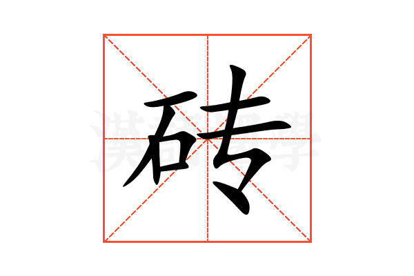 砖