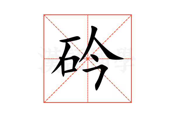 砛