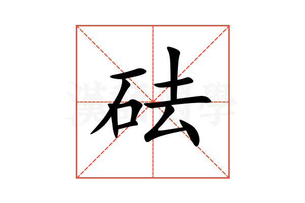 砝