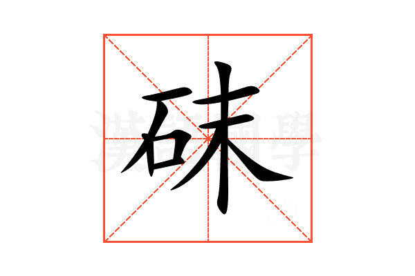 砞