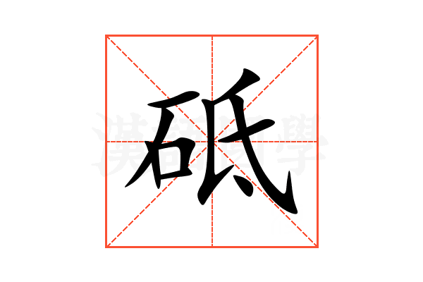 砥