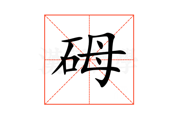 砪