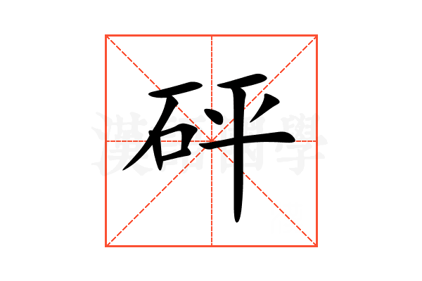 砰
