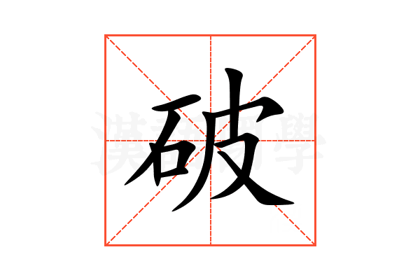 破