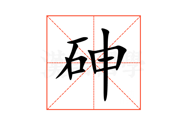 砷