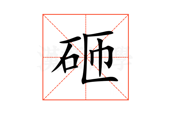 砸