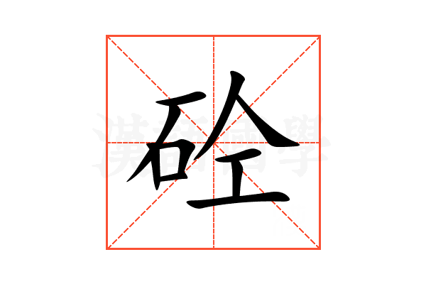 砼